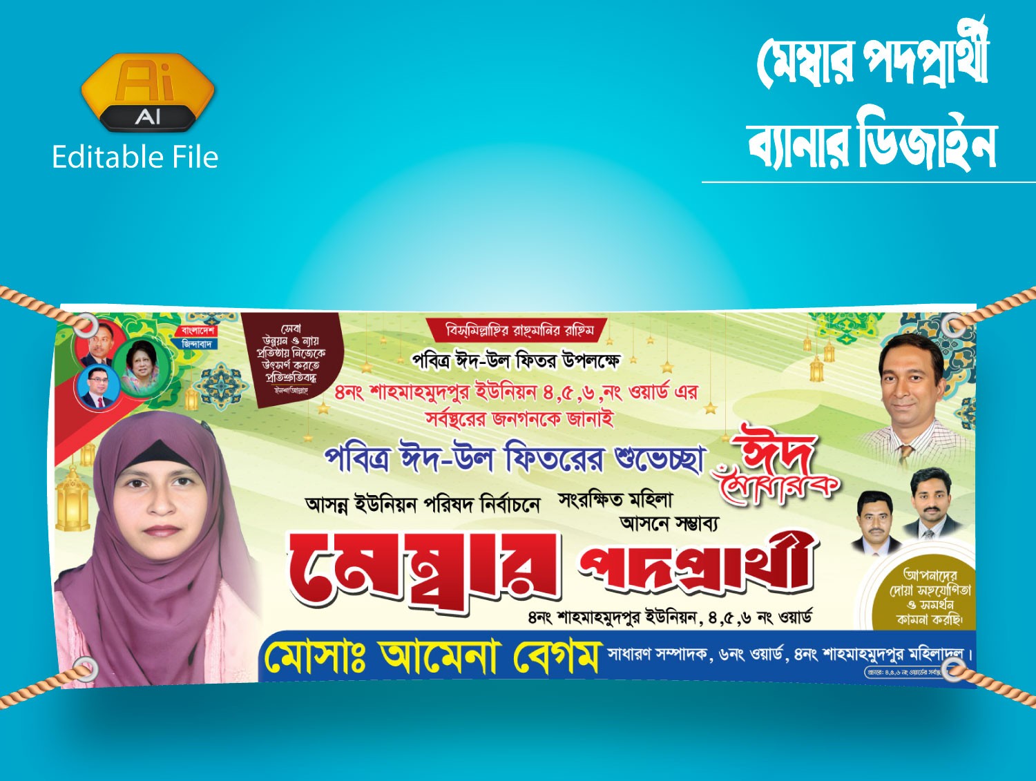 ঈদ উল ফিতর মেম্বার পদপ্রার্থী শুভেচ্ছা ব্যানার