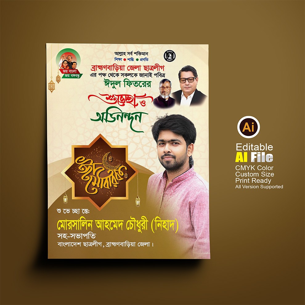 ঈদের শুভেচ্ছা ফেস্টুন/পোস্টার ডিজাইন