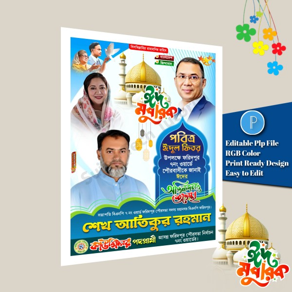 পবিত্র ঈদুল ফিতরে কাউন্সিলর পদপ্রার্থী শুভেচ্ছা পোস্টার PLP গ্রাফিক্স ডিজাইন ফাইল