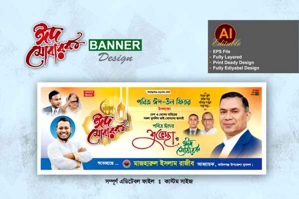 বিএনপি ঈদুল ফিতরের শুভেচ্ছা ব্যানার ডিজাইন গ্রাফিক্স ডিজাইন ফাইল