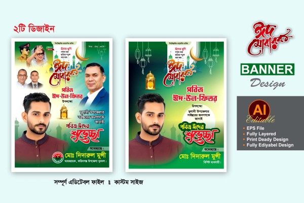 বিএনপি ঈদ শুভেচ্ছা ব্যানার ডিজাইন গ্রাফিক্স ডিজাইন ফাইল