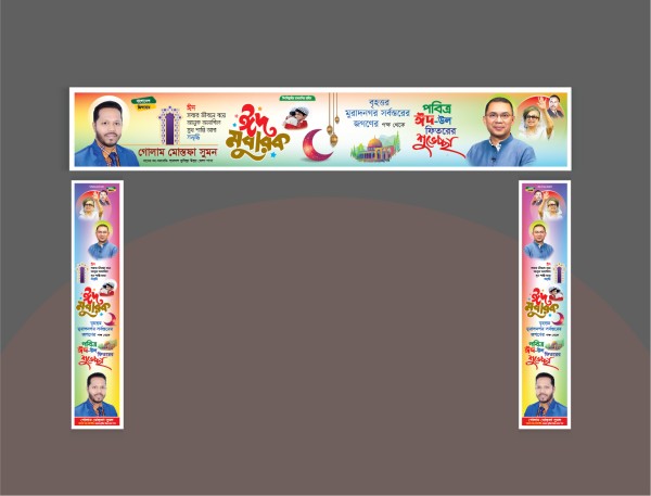 ঈদ মোবারক গেইট ব্যানার Eid Mubarak Gate Banner গ্রাফিক্স ডিজাইন ফাইল