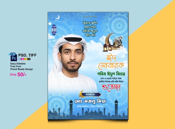ঈদ মোবারক শুভেচ্ছা পোস্টার ।। EID Poster গ্রাফিক্স ডিজাইন ফাইল