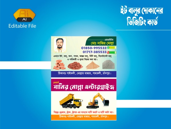 ইট বালুর দোকানের ভিজিটিং কার্ড গ্রাফিক্স ডিজাইন ফাইল