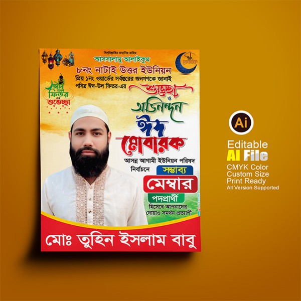 ঈদের শুভেচ্ছা পোস্টার ডিজাইন Eid Poster Design গ্রাফিক্স ডিজাইন ফাইল