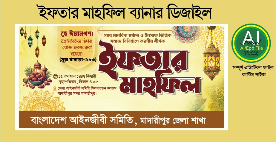 ইফতার মাহফিল ব্যানার ডিজাইন