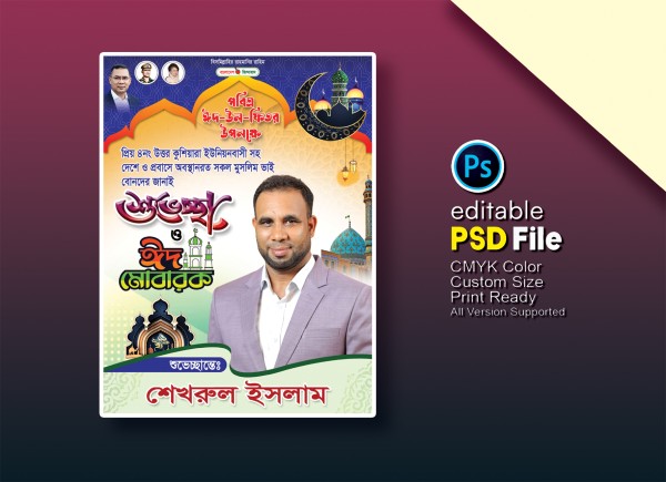 ঈদের শুভেচ্ছা ফেস্টুন ডিজাইন গ্রাফিক্স ডিজাইন ফাইল