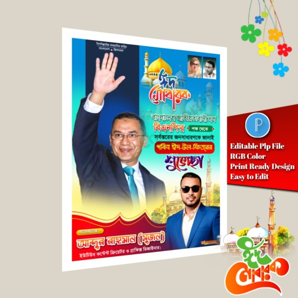 পবিত্র ঈদুল ফিতরের বিএনপি'র শুভেচ্ছা এর পোস্টার রাজনৈতিক.plp গ্রাফিক্স ডিজাইন ফাইল