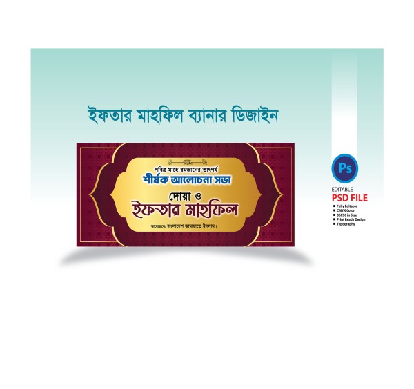 দোয়া ও ইফতার মাহফিল ব্যানার, Iftar Mahfil Banner গ্রাফিক্স ডিজাইন ফাইল