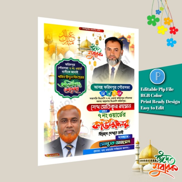 পবিত্র ঈদুল ফিতরে কাউন্সিলর পদপ্রার্থী শুভেচ্ছা পোস্টার PLP গ্রাফিক্স ডিজাইন ফাইল