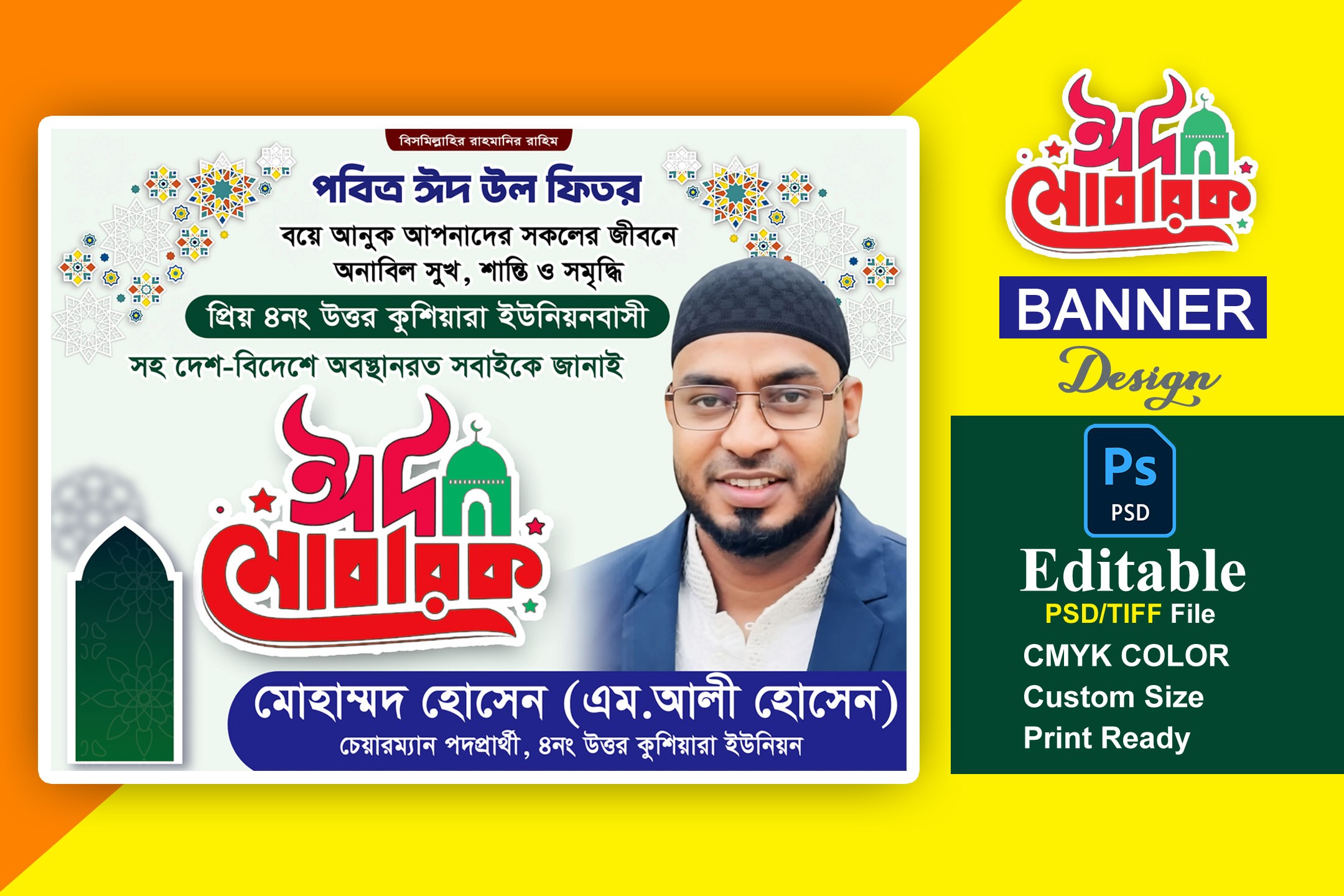 ঈদ মোবারক ব্যানার ফেস্টুন ডিজাইন