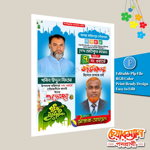 পবিত্র ঈদুল ফিতরে কাউন্সিলর পদপ্রার্থী শুভেচ্ছা পোস্টার.plp গ্রাফিক্স ডিজাইন ফাইল