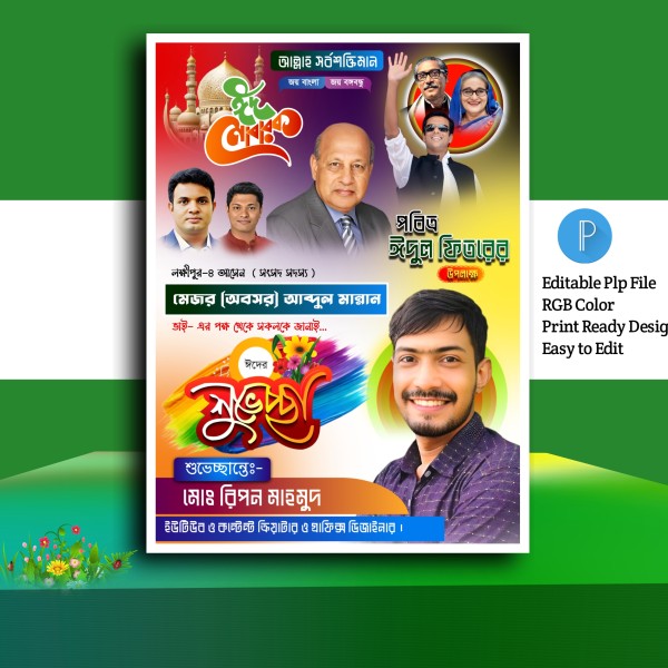 Eid mubarak poster.plp গ্রাফিক্স ডিজাইন ফাইল