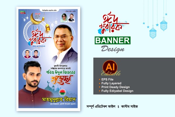 বিএনপি ঈদ শুভেচ্ছা ব্যানার ডিজাইন গ্রাফিক্স ডিজাইন ফাইল