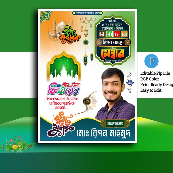ঈদ মোবারক পোস্টার ডিজাইন.plp গ্রাফিক্স ডিজাইন ফাইল