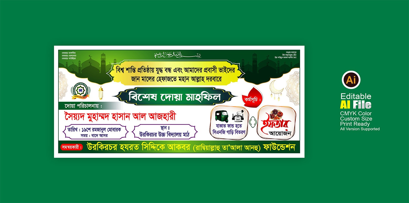বিশেষ দোয়া মাহফিল ব্যানার ডিজাইন