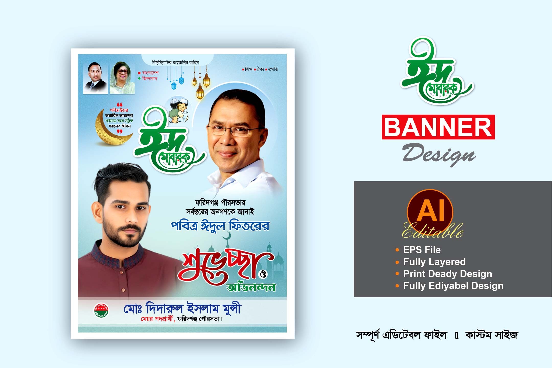 বিএনপি ঈদ শুভেচ্চা ব্যানার পোস্টার ডিজাইন