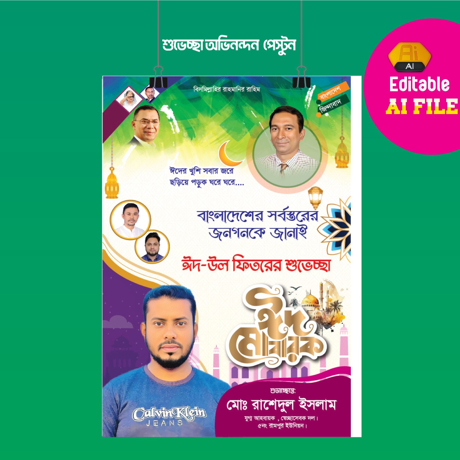 ঈদ উল ফিতর শুভেচ্ছা ব্যানার ডিজাইন