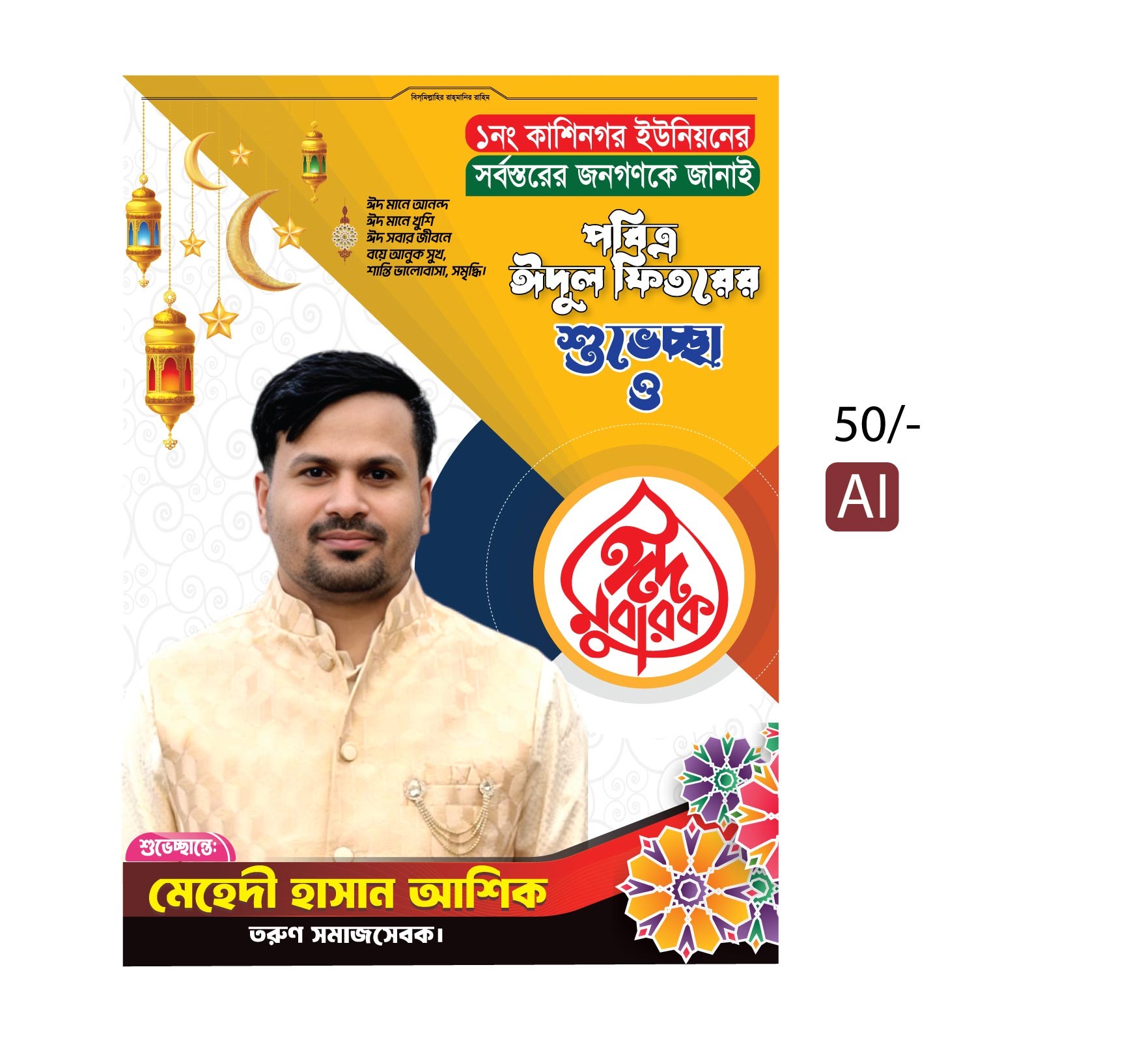 ঈদ পোস্টার, EID Poster, EiD Mubarak Design