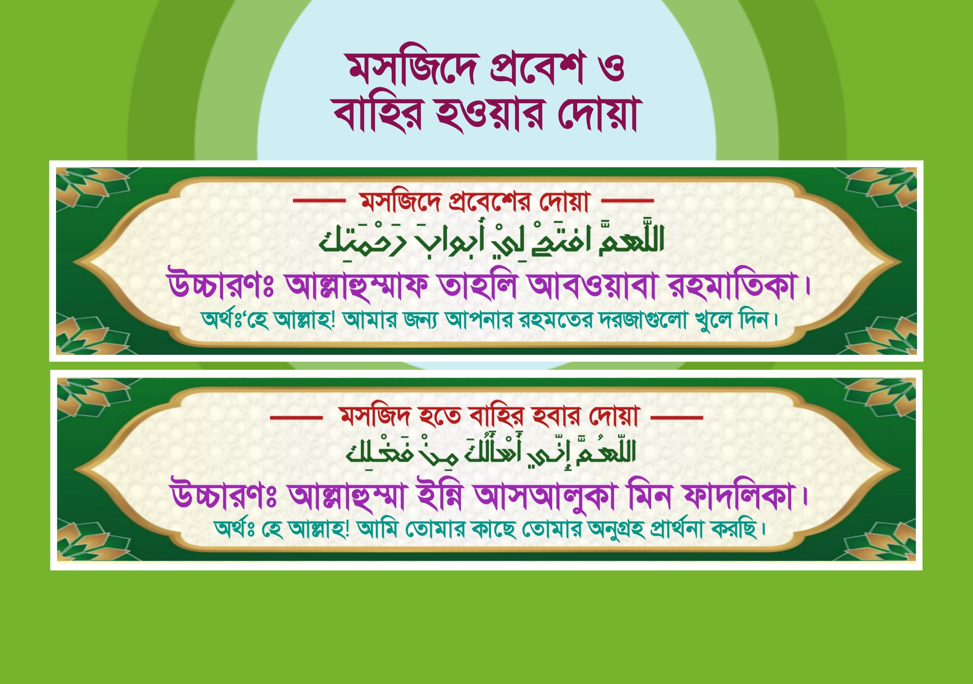 মসজিদে প্রবেশ ও বাহির হওয়ার দোয়া PLP