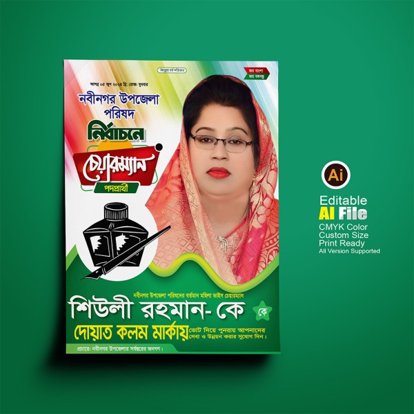 দোয়াত কলম মার্কা চেয়ারম্যান প্রার্থী নির্বাচন পোস্টার ডিজাইন গ্রাফিক্স ডিজাইন ফাইল