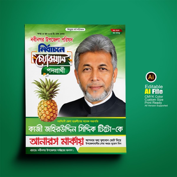 আনারস মার্কা চেয়ারম্যান পদপার্থী নির্বাচনী পোস্টার/ফেস্টুন গ্রাফিক্স ডিজাইন ফাইল