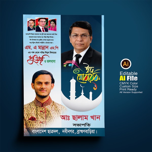 ঈদ মোবারক || ঈদের শুভেচ্ছা পোস্টার ডিজাইন গ্রাফিক্স ডিজাইন ফাইল