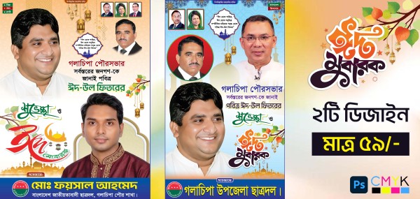 ঈদ শুভেচ্ছা ব্যানার ডিজাইন বিএনপি গ্রাফিক্স ডিজাইন ফাইল