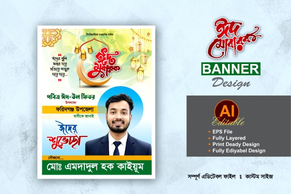 কাউন্সিলর পদপ্রার্খী ঈদ শুভেচ্ছা ডিজাইন গ্রাফিক্স ডিজাইন ফাইল