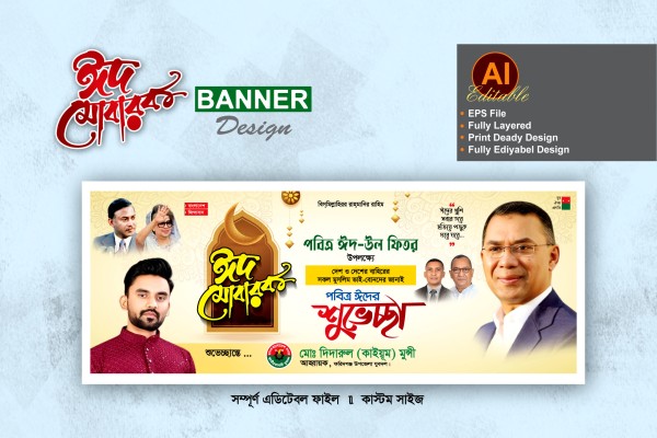 বিএনপি ঈদ শুভেচ্ছা ব্যানার ডিজাইন গ্রাফিক্স ডিজাইন ফাইল