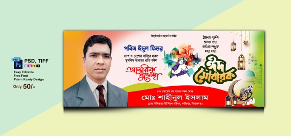 ঈদ শুভেচ্ছা ব্যানার 2026/ Eid Greetings Banner 2026 গ্রাফিক্স ডিজাইন ফাইল