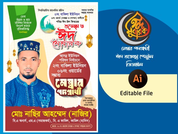 সম্ভাব্য মেম্বার পদপ্রার্থী ঈদ শুভেচ্ছা ব্যানার গ্রাফিক্স ডিজাইন ফাইল