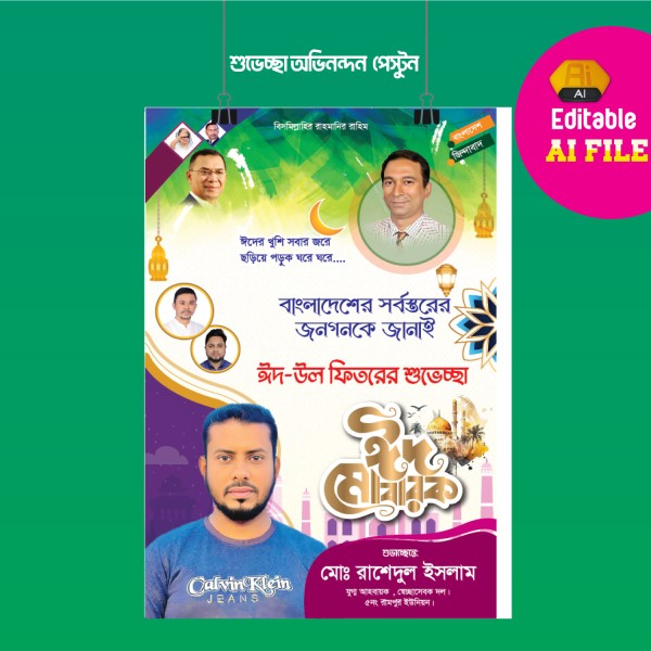 ঈদ উল ফিতর শুভেচ্ছা ব্যানার ডিজাইন গ্রাফিক্স ডিজাইন ফাইল