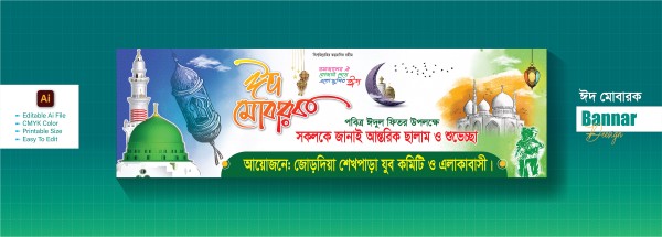 Eid Mubarak Banner || ঈদ মোবারক ব্যানার ডিজাইন গ্রাফিক্স ডিজাইন ফাইল
