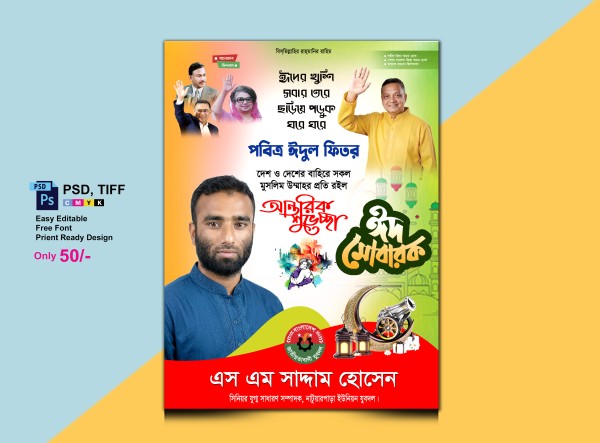 ঈদ পোস্টার ডিজাইন/Eid poster design গ্রাফিক্স ডিজাইন ফাইল