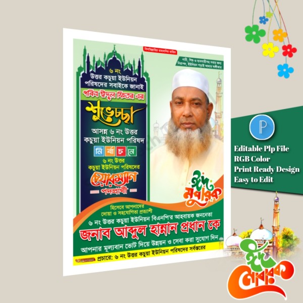 পবিত্র ঈদুল ফিতরে চেয়ারম্যান পদপ্রার্থী শুভেচ্ছা পোস্টার গ্রাফিক্স ডিজাইন ফাইল