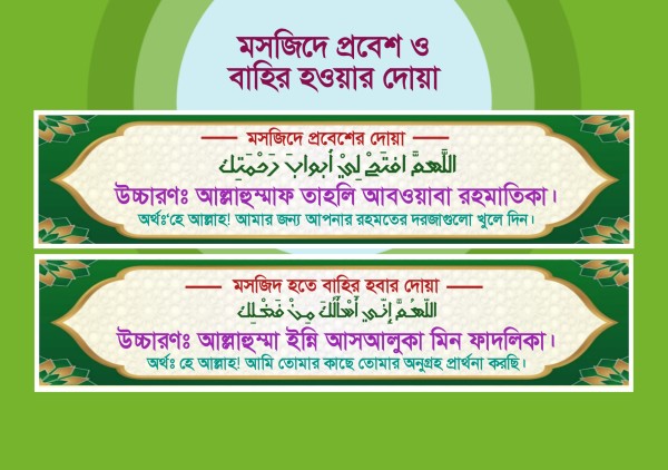 মসজিদে প্রবেশ ও বাহির হওয়ার দোয়া PLP গ্রাফিক্স ডিজাইন ফাইল