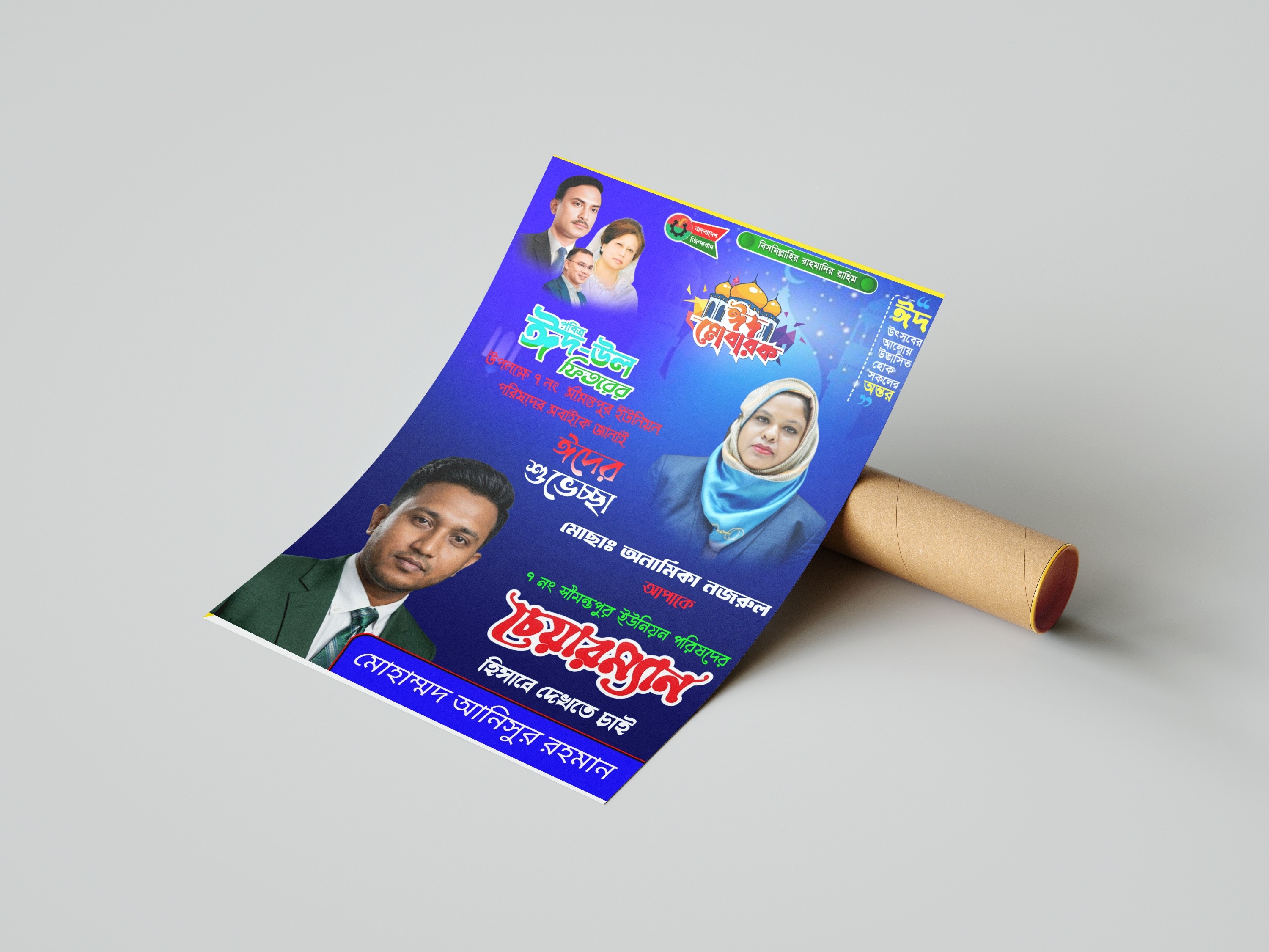 ঈদ মোবারক পোস্টার ডিজাইন চেয়ারম্যান পদপ্রার্থী PLP File