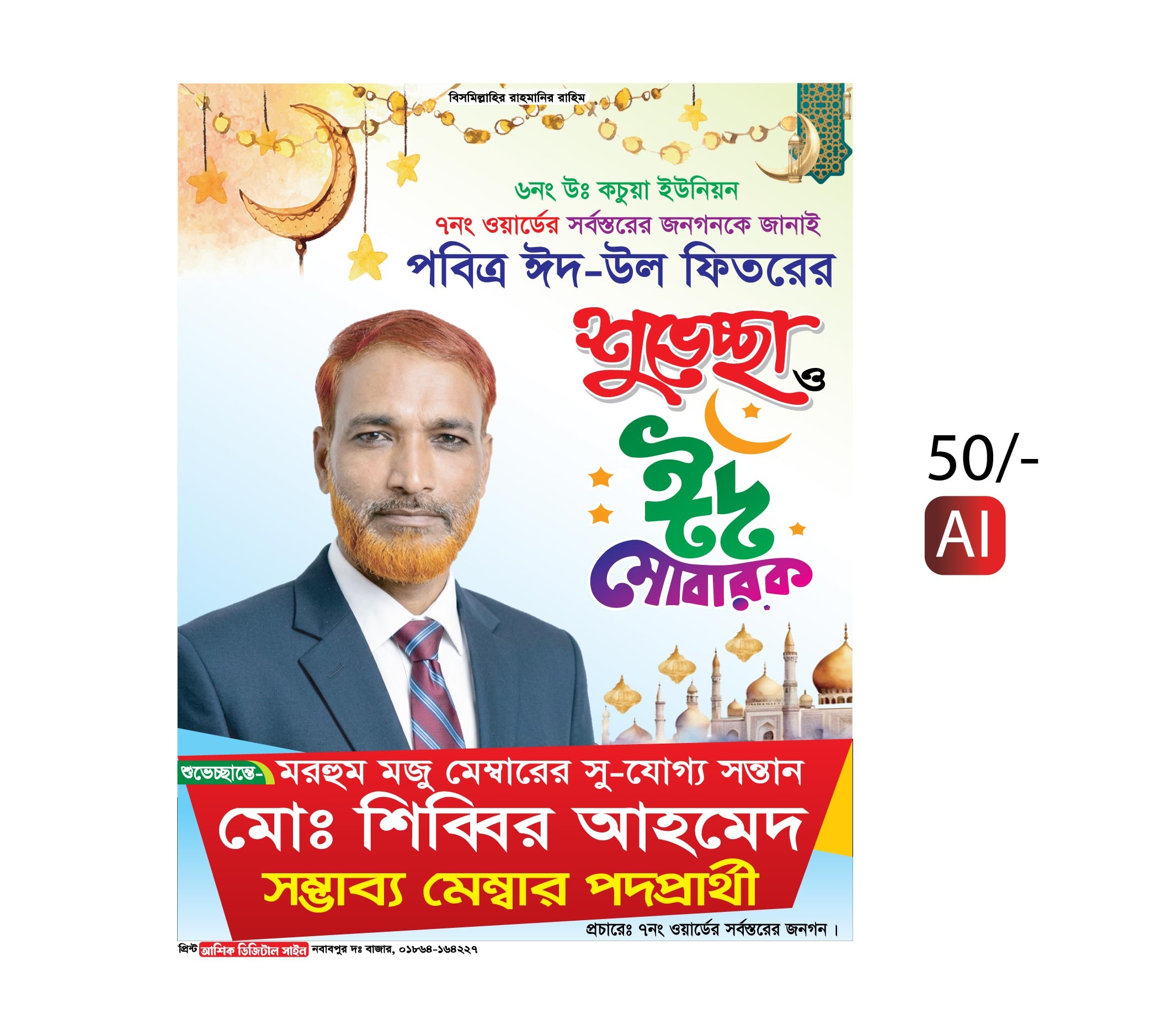 ঈদ মোবারক পোস্টার, Eid  Poster Design