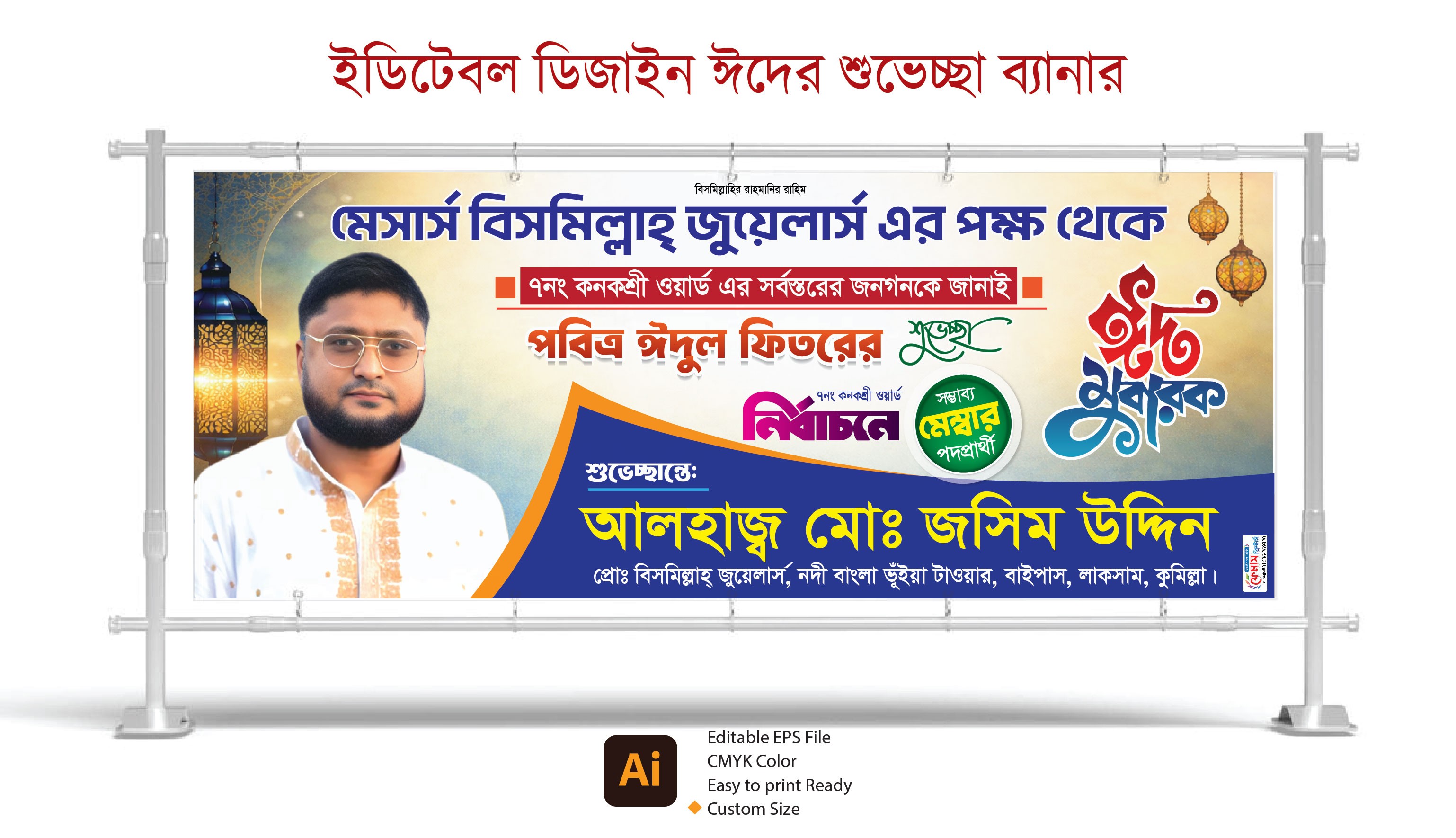 ঈদের শুভেচ্ছা ব্যানার