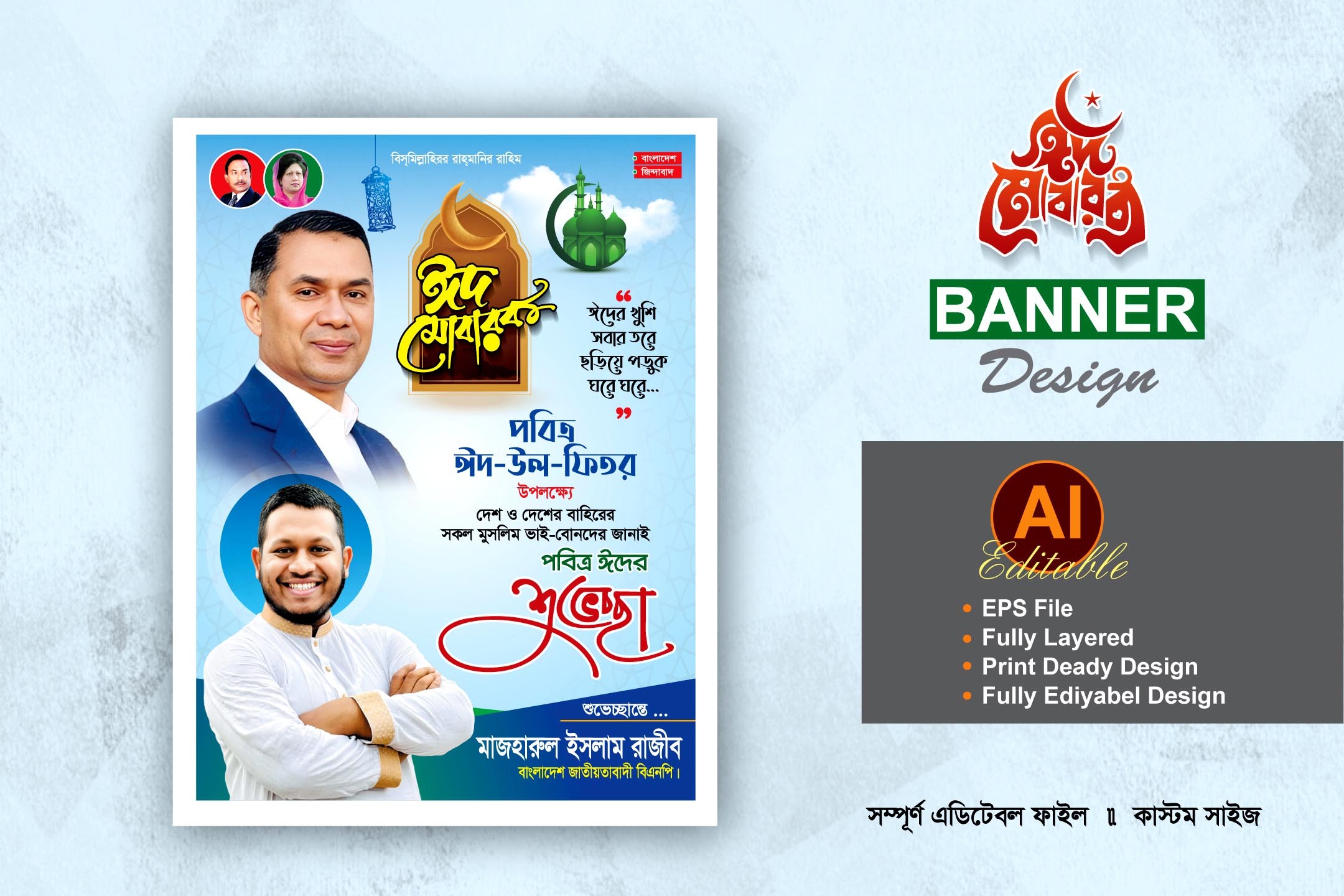 বিএনপি ঈদুল ফিতরের শুভেচ্ছা ব্যানার