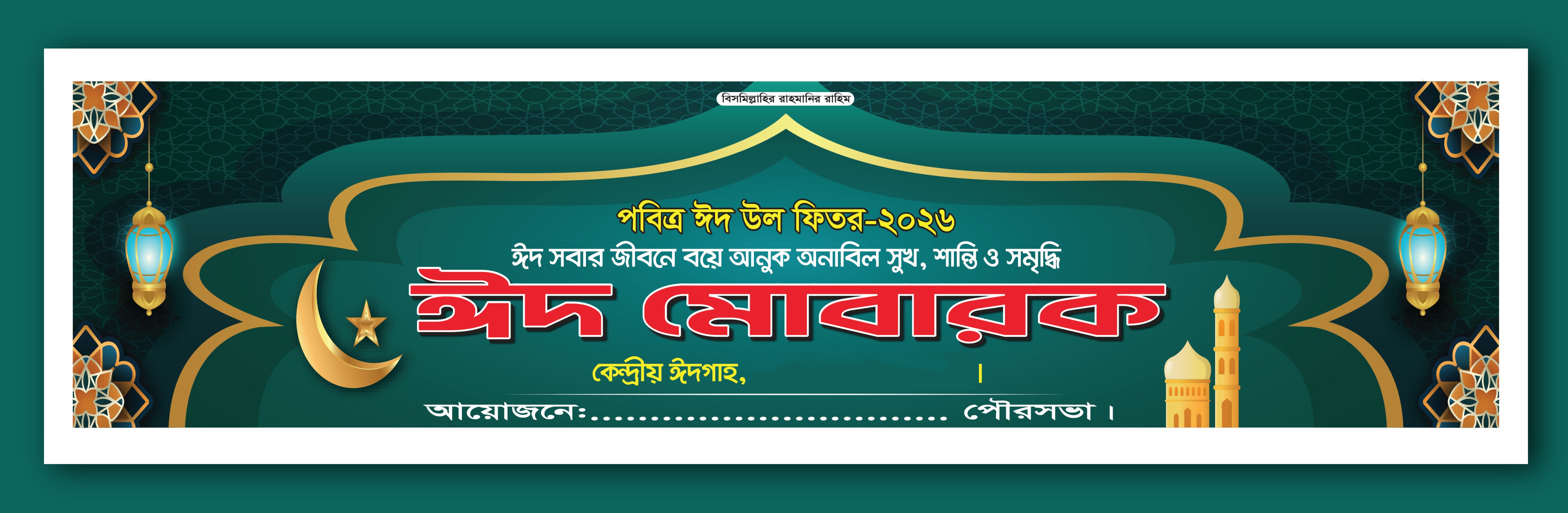 ঈদ মোবারক ব্যানার || ঈদগাহ মাঠের গেইট ব্যানার ডিজাইন