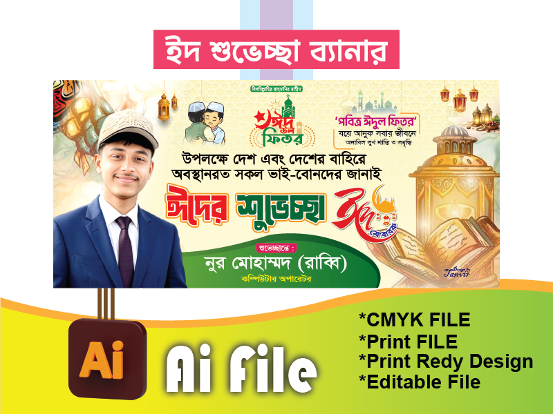 ঈদ শুভেচ্ছা ব্যানার/Eid subecca banner