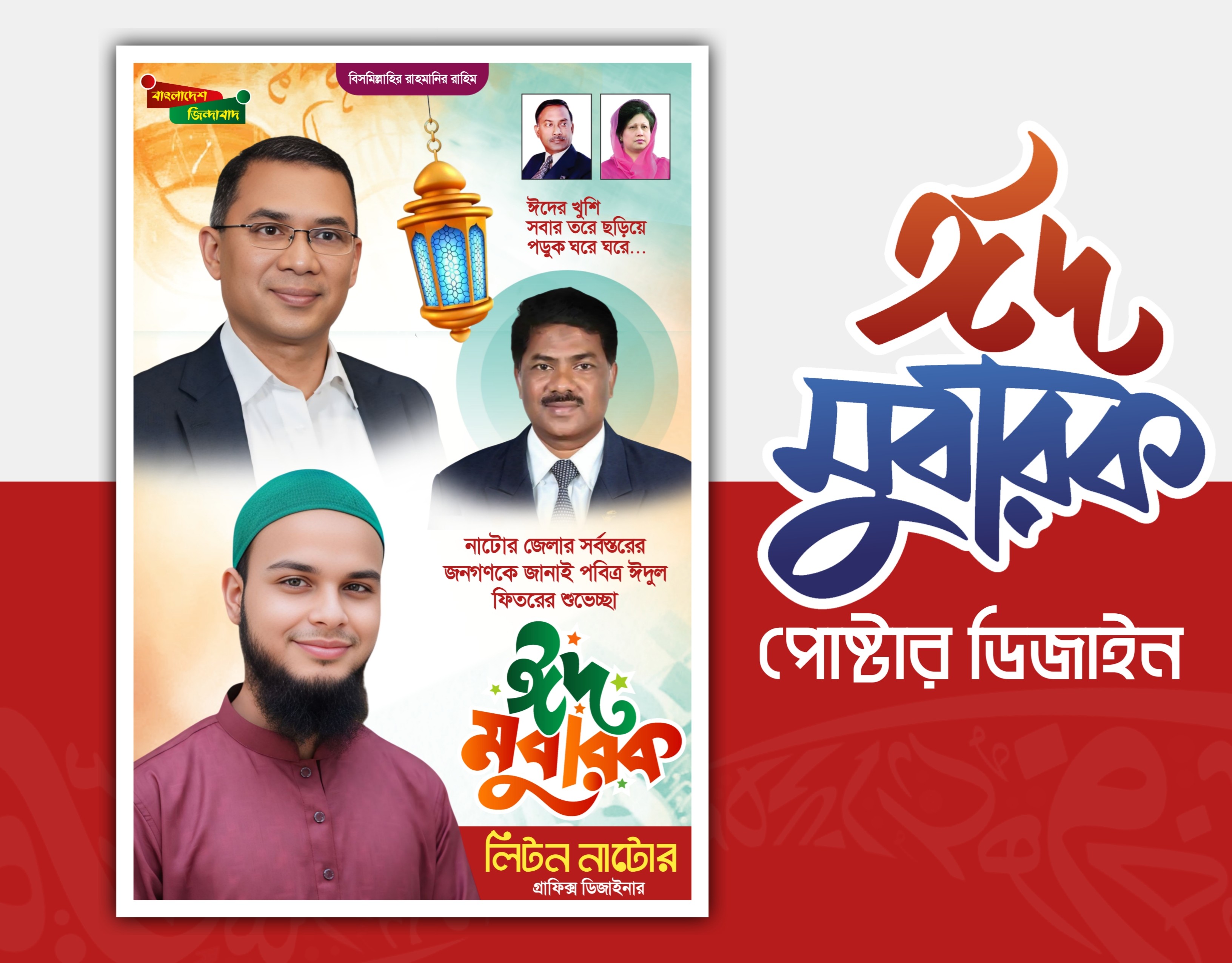 ঈদ মোবারক রাজনৈতিক পোষ্টার ডিজাইন PLP File