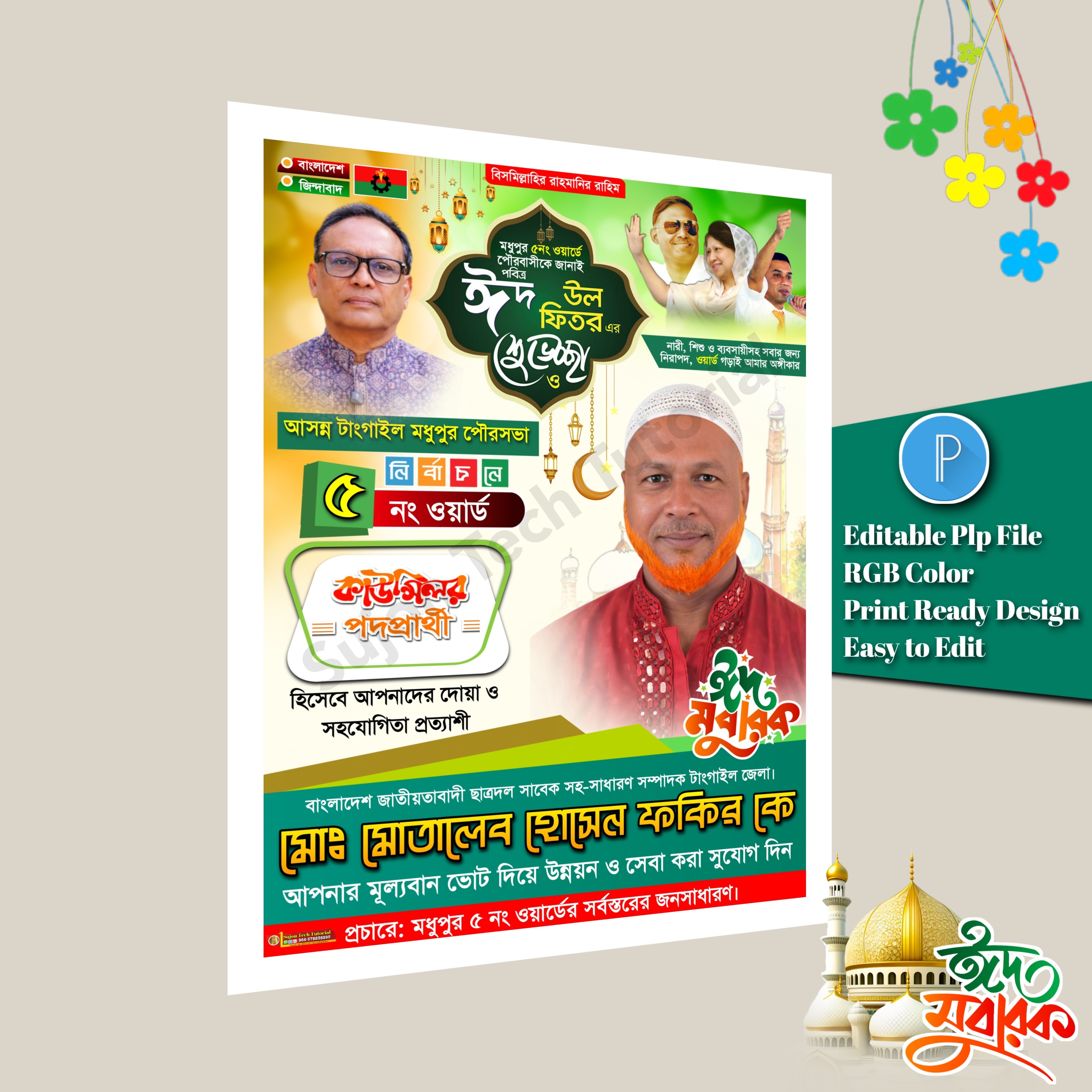 পবিত্র ঈদুল ফিতরে কাউন্সিলর পদপ্রার্থী শুভেচ্ছা পোস্টার.plp