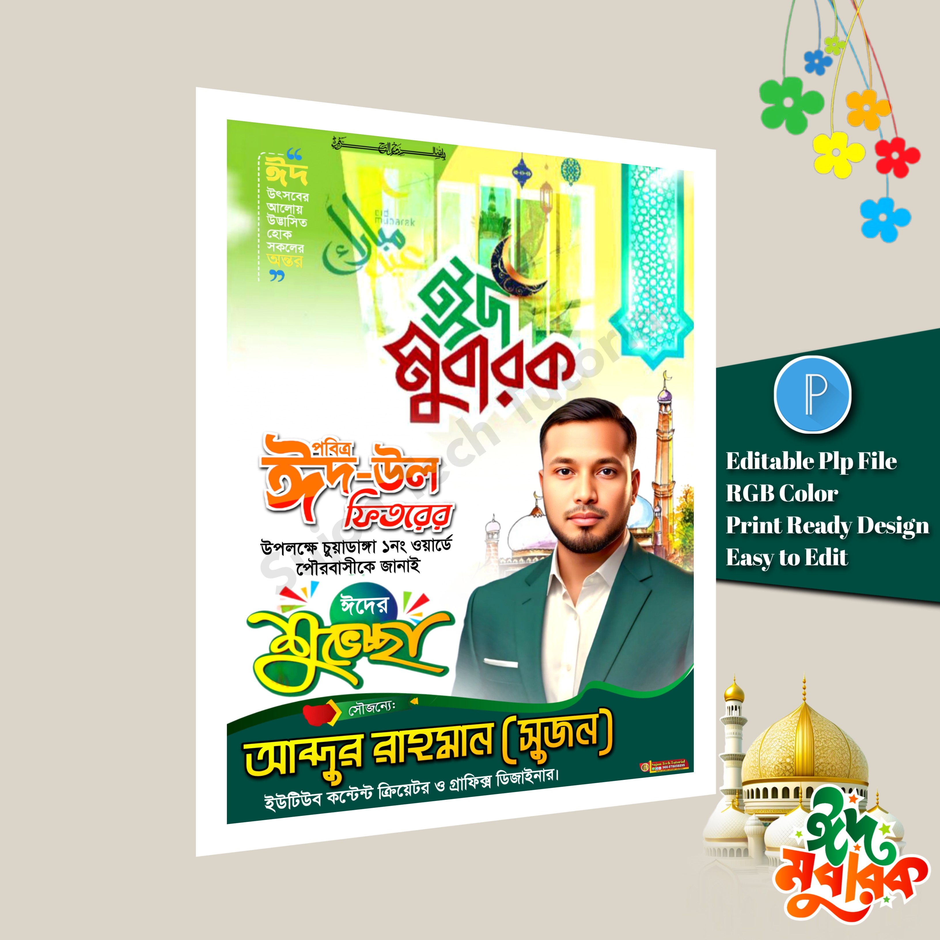 ঈদ-উল ফিতরের এর শুভেচ্ছা পোস্টার ডিজাইন 2026.plp