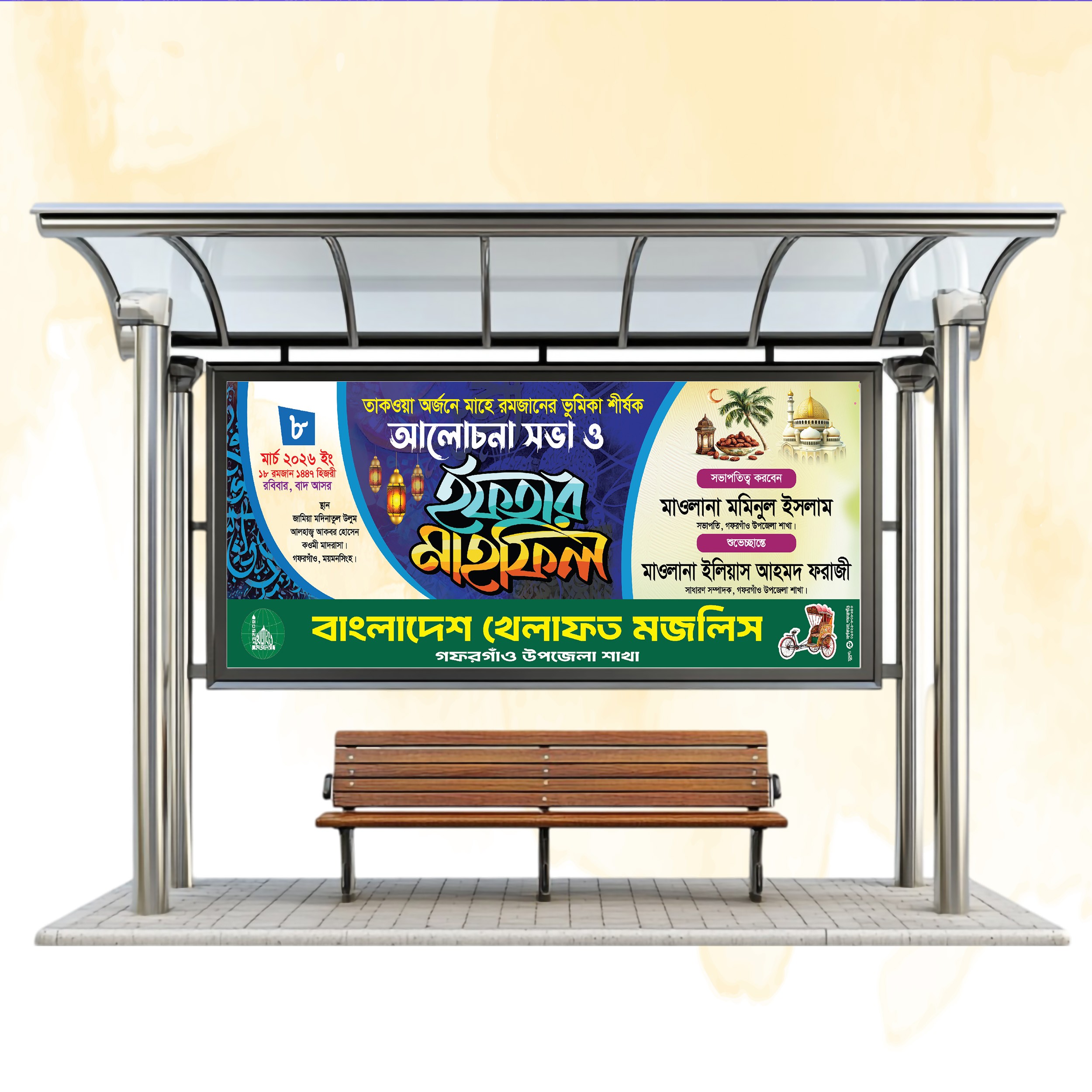 ইফতার মাহফিল ব্যানার ডিজাইন