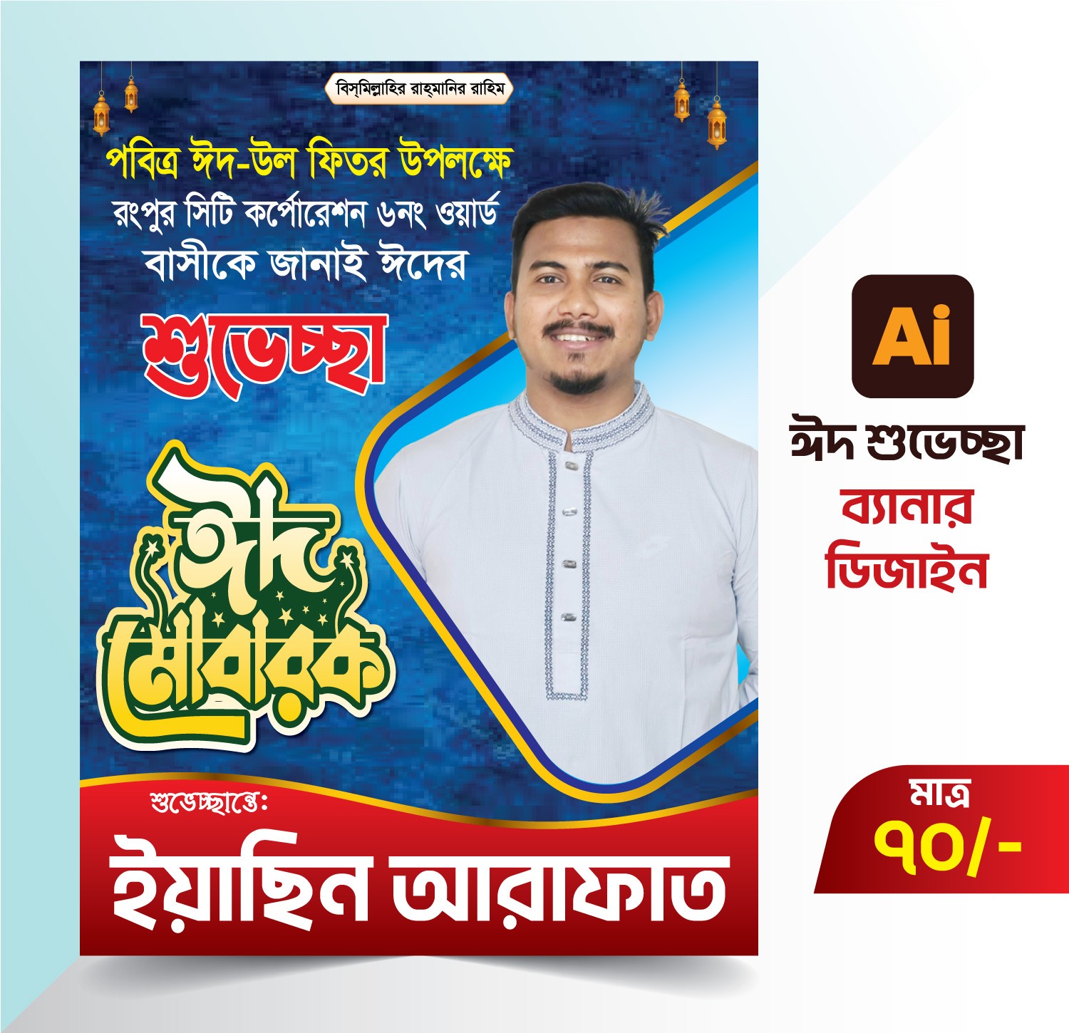 ঈদ শুভেচ্ছা ব্যানার/ফেস্টুন