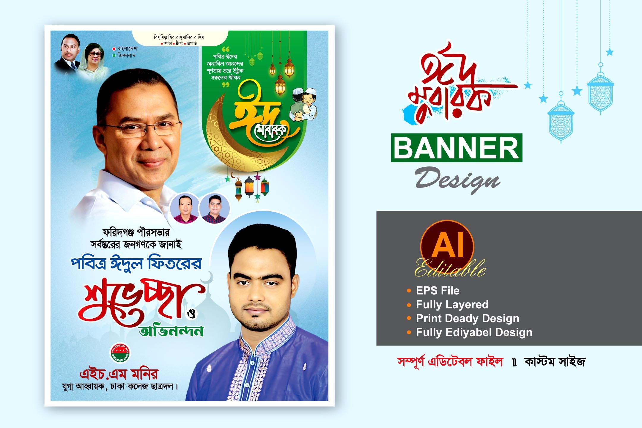 বিএনপি ঈদ শুভেচ্ছা ব্যানার পোস্টার ডিজাইন
