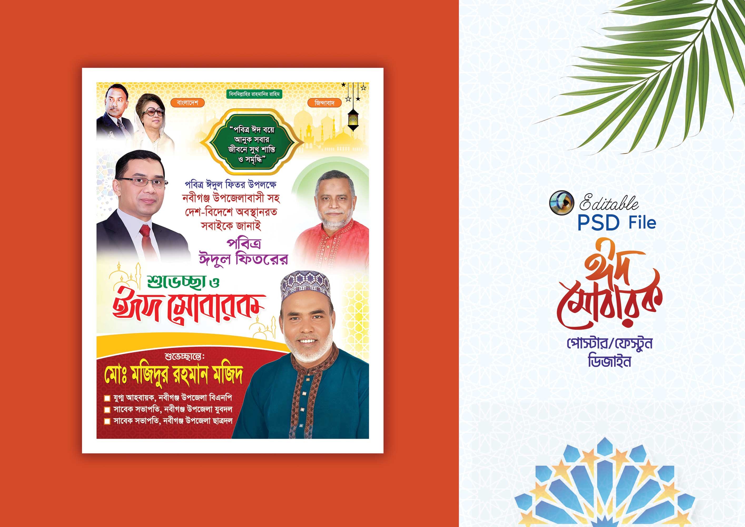 বিএনপি ঈদ শুভেচ্ছা পোস্টার ডিজাইন/  Eid Poster Design
